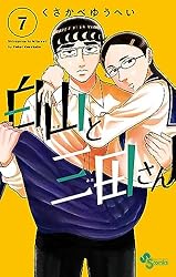 Amazon.co.jp: 白山と三田さん（1） (少年サンデーコミックス